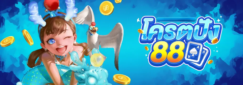 โครตปัง88